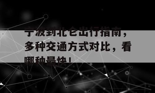 宁波到北仑出行指南，多种交通方式对比，看哪种最快！