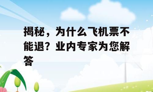 揭秘，为什么飞机票不能退？业内专家为您解答