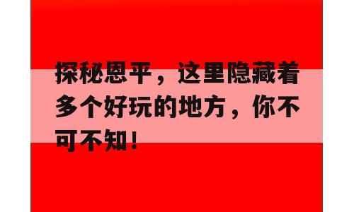探秘恩平，这里隐藏着多个好玩的地方，你不可不知！