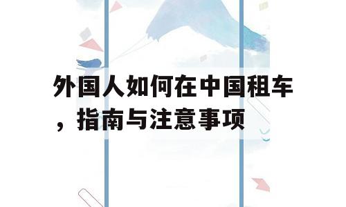 外国人如何在中国租车，指南与注意事项