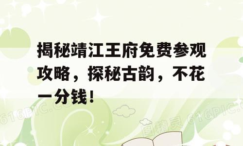 揭秘靖江王府免费参观攻略，探秘古韵，不花一分钱！