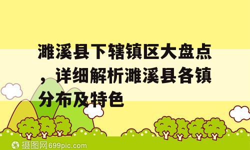 濉溪县下辖镇区大盘点，详细解析濉溪县各镇分布及特色
