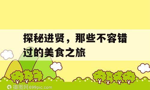 探秘进贤，那些不容错过的美食之旅
