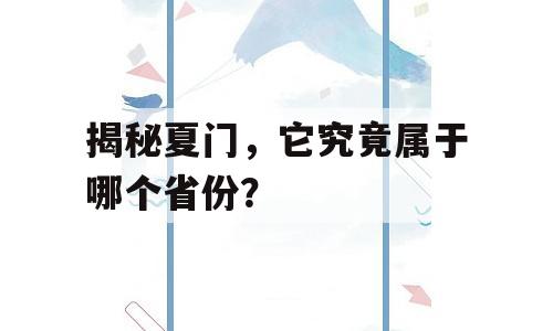 揭秘夏门，它究竟属于哪个省份？