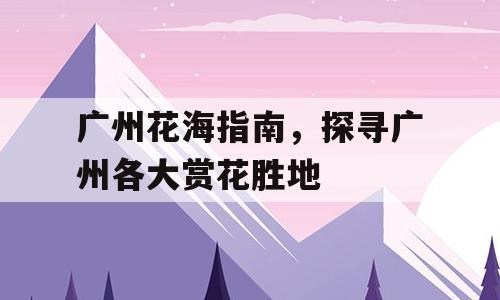 广州花海指南，探寻广州各大赏花胜地