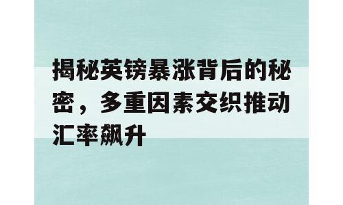 揭秘英镑暴涨背后的秘密，多重因素交织推动汇率飙升