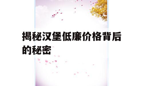 揭秘汉堡低廉价格背后的秘密
