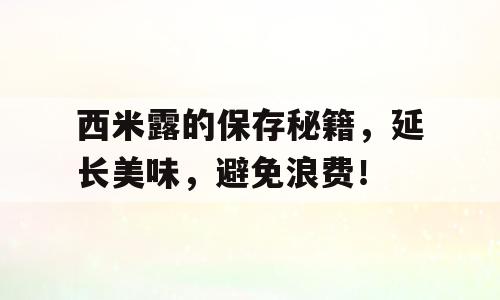 西米露的保存秘籍，延长美味，避免浪费！