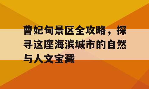 曹妃甸景区全攻略，探寻这座海滨城市的自然与人文宝藏
