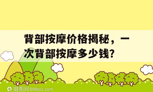 背部按摩价格揭秘，一次背部按摩多少钱？