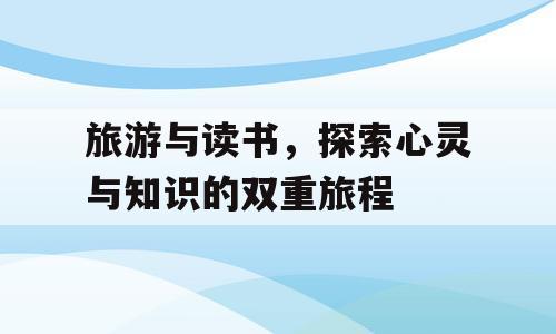 旅游与读书，探索心灵与知识的双重旅程