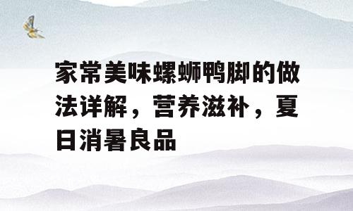 家常美味螺蛳鸭脚的做法详解，营养滋补，夏日消暑良品
