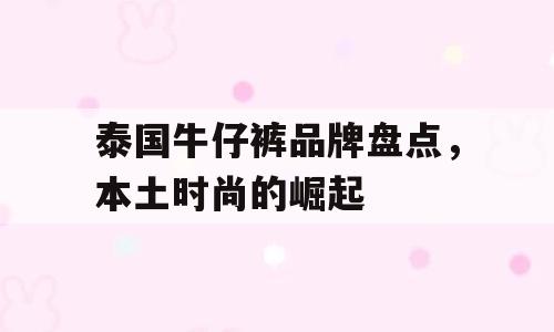 泰国牛仔裤品牌盘点，本土时尚的崛起