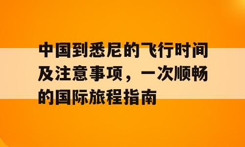 中国到悉尼的飞行时间及注意事项，一次顺畅的国际旅程指南