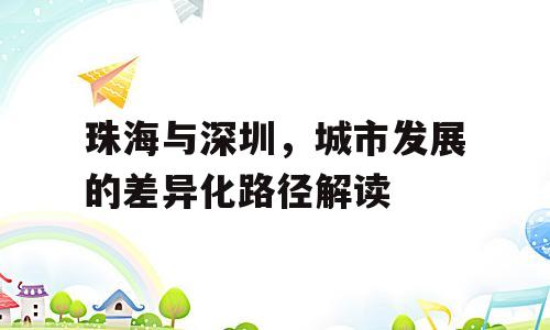 珠海与深圳，城市发展的差异化路径解读