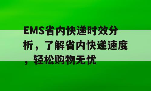 EMS省内快递时效分析，了解省内快递速度，轻松购物无忧