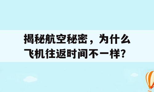 揭秘航空秘密，为什么飞机往返时间不一样？