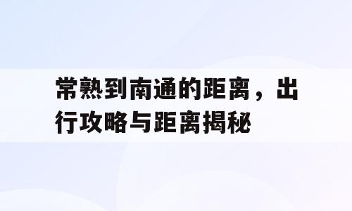 常熟到南通的距离，出行攻略与距离揭秘
