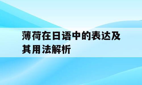 薄荷在日语中的表达及其用法解析