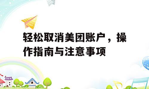 轻松取消美团账户，操作指南与注意事项