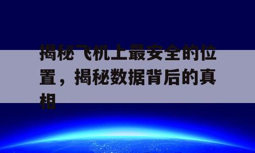 揭秘飞机上最安全的位置，揭秘数据背后的真相