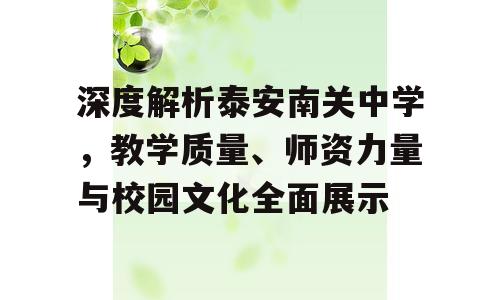 深度解析泰安南关中学，教学质量、师资力量与校园文化全面展示
