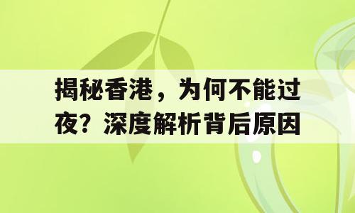 揭秘香港，为何不能过夜？深度解析背后原因