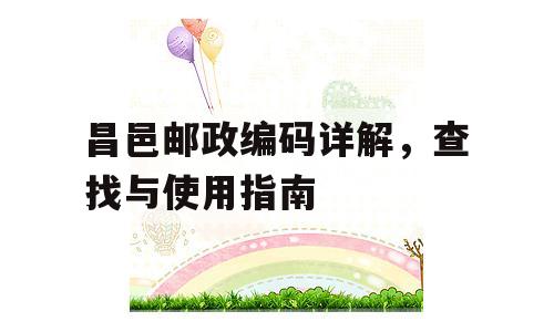 昌邑邮政编码详解，查找与使用指南