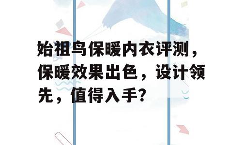 始祖鸟保暖内衣评测，保暖效果出色，设计领先，值得入手？