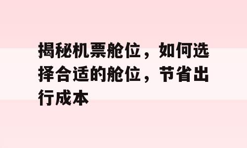 揭秘机票舱位，如何选择合适的舱位，节省出行成本