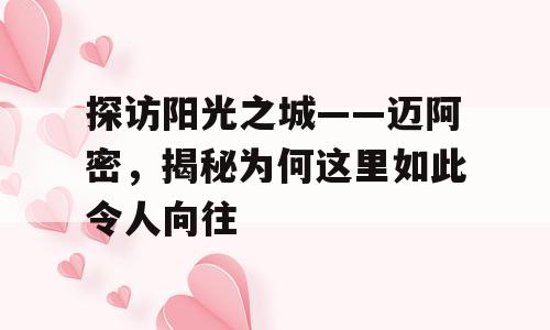 探访阳光之城——迈阿密，揭秘为何这里如此令人向往