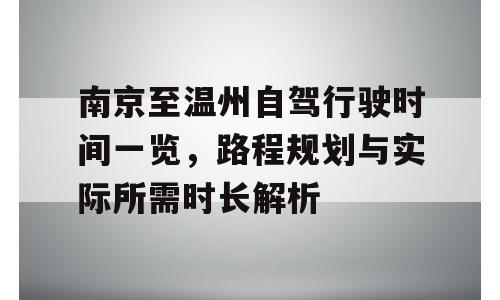 南京至温州自驾行驶时间一览，路程规划与实际所需时长解析