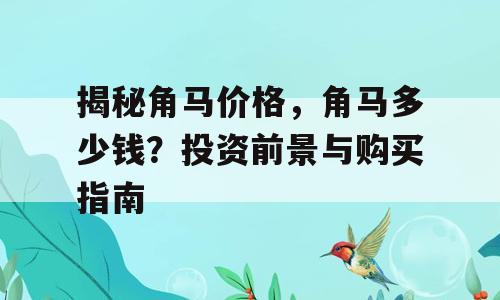 揭秘角马价格，角马多少钱？投资前景与购买指南