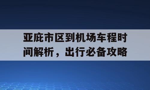 亚庇市区到机场车程时间解析，出行必备攻略