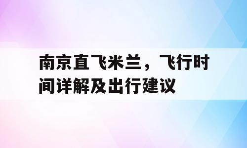 南京直飞米兰，飞行时间详解及出行建议