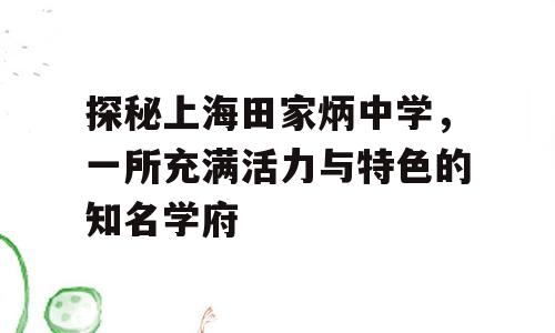 探秘上海田家炳中学，一所充满活力与特色的知名学府