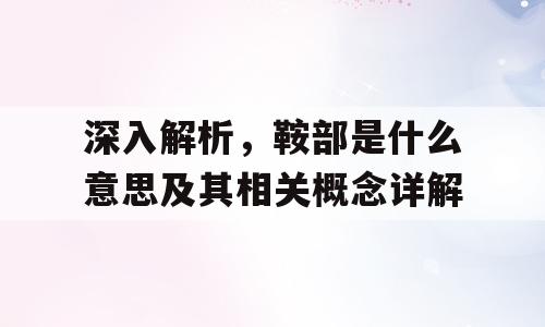 深入解析，鞍部是什么意思及其相关概念详解