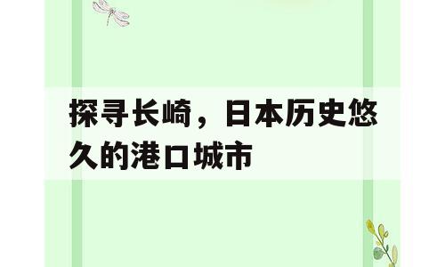 探寻长崎，日本历史悠久的港口城市