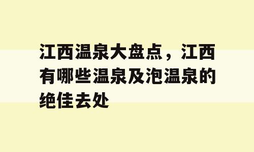 江西温泉大盘点，江西有哪些温泉及泡温泉的绝佳去处