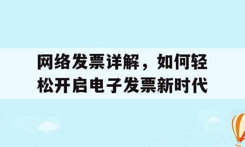 网络发票详解，如何轻松开启电子发票新时代