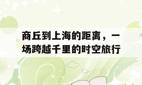 商丘到上海的距离，一场跨越千里的时空旅行