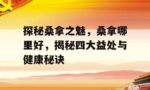 探秘桑拿之魅，桑拿哪里好，揭秘四大益处与健康秘诀