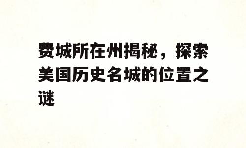 费城所在州揭秘，探索美国历史名城的位置之谜