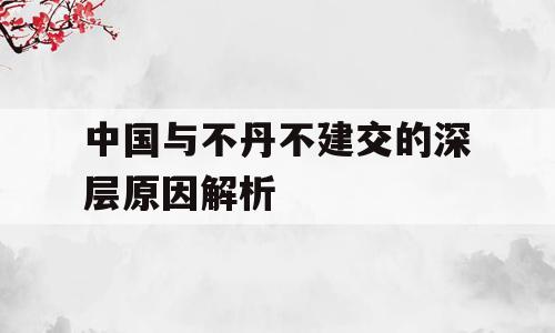 中国与不丹不建交的深层原因解析