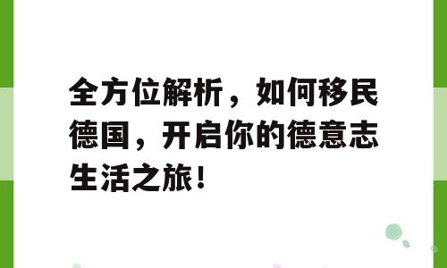 全方位解析，如何移民德国，开启你的德意志生活之旅！
