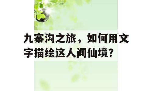 九寨沟之旅，如何用文字描绘这人间仙境？