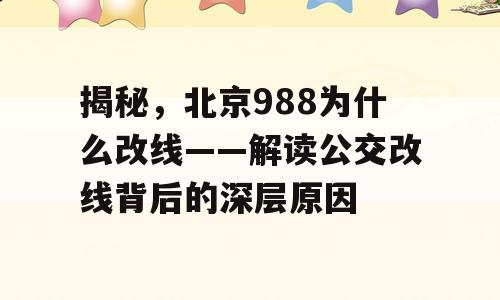 揭秘，北京988为什么改线——解读公交改线背后的深层原因