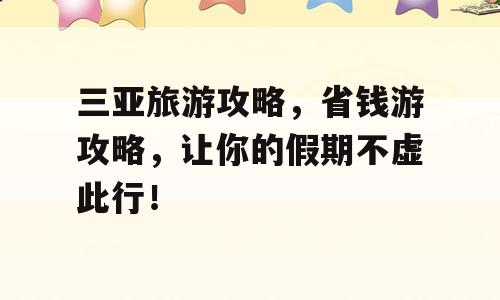 三亚旅游攻略，省钱游攻略，让你的假期不虚此行！