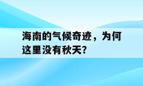 海南的气候奇迹，为何这里没有秋天？