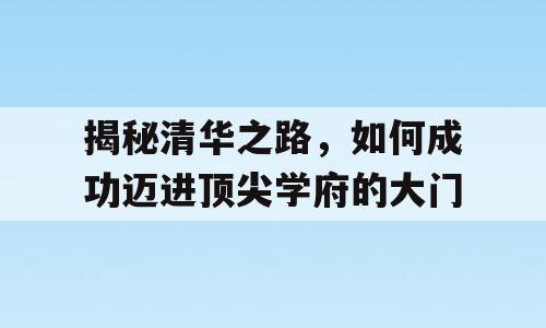 揭秘清华之路，如何成功迈进顶尖学府的大门